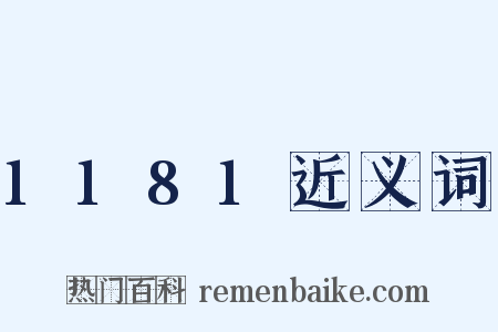 1181近义词是什么意思的图片
